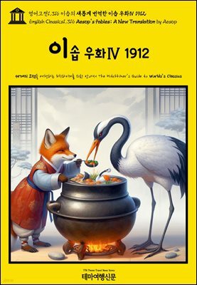 영어고전1,316 이솝의 새롭게 번역한 이솝 우화Ⅳ 1912(English Classics1,316 AESOP’s Fables; A New Translation by AESOP)