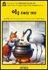 영어고전1,316 이솝의 새롭게 번역한 이솝 우화Ⅳ 1912(English Classics1,316 AESOP’s Fables; A New Translation by AESOP)