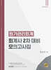 원가관리회계 : 회계사 2차 대비 모의고사집