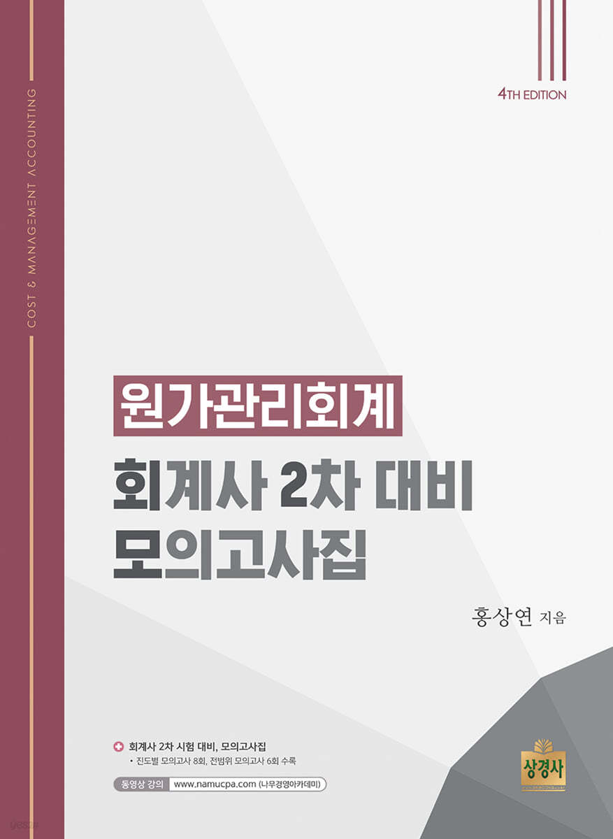 원가관리회계 : 회계사 2차 대비 모의고사집