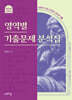 영역별 기출문제 분석집
