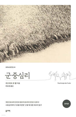 군중심리(완역본)