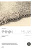 군중심리(완역본)