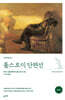 톨스토이 단편선 (완역본)