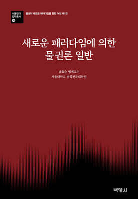 새로운 패러다임에 의한 물권론 일반