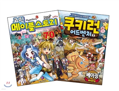 코믹 메이플 스토리 오프라인 RPG 70 + 쿠키런 어드벤처2