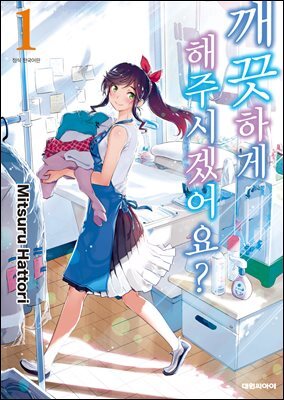 [대여] 깨끗하게 해주시겠어요? 01권