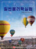 일반물리학실험