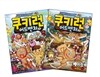 쿠키런 어드벤처1 + 쿠키런 어드벤처2