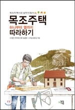 목조주택 하나부터 열까지 따라하기