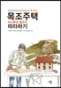목조주택 하나부터 열까지 따라하기
