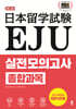 EJU 실전 모의고사 종합과목