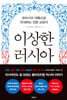 이상한 러시아