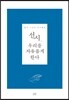선시, 우리를 자유롭게 한다