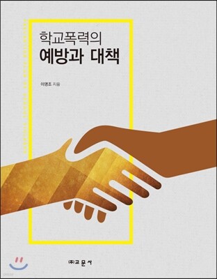 학교폭력의 예방과 대책