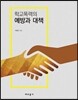 학교폭력의 예방과 대책
