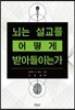 뇌는 설교를 어떻게 받아들이는가