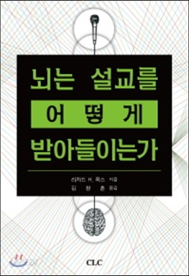 뇌는 설교를 어떻게 받아들이는가