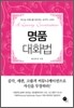 명품 대화법