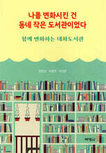 나를 변화시킨 건 동네 작은 도서관이었다