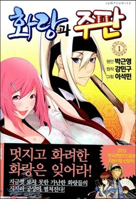 화랑과 주판 1