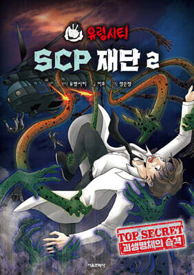 유령시티 SCP 재단 2