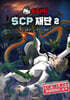 유령시티 SCP 재단 2