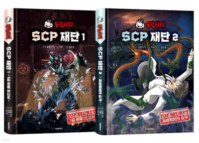 유령시티 SCP 재단 1~2 세트