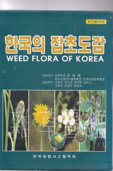 한국의 잡초도감-구자옥-학술정보센터/한국농업시스템학회