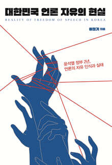 대한민국 언론 자유의 현실