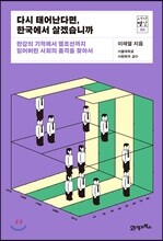 다시 태어난다면, 한국에서 살겠습니까