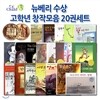 [백화점상품권5,000원증정]뉴베리 수상 고학년 창작모음 20권세트