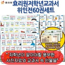 [백화점상품권25,000원증정]저학년교과서위인전60권세트