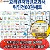 [백화점상품권25,000원증정]저학년교과서위인전60권세트