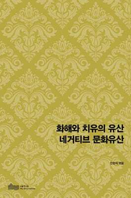 화해와 치유의 유산 네거티브 문화유산