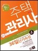 2014 에듀나인 주택관리사(보) 36일 단기속성 2차