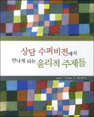 상담 수퍼비전에서 만나게 되는 윤리적 주제들