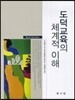 도덕교육의 체계적 이해