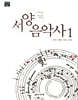 서양음악사 1