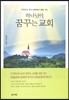 하나님이 꿈꾸는 교회