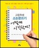고등학생 소논문쓰기 어떻게 시작할까?