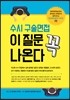 수시 구술면접 이 질문 꼭 나온다