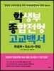 학생부종합전형 고교백서