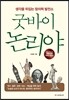 굿바이 논리야