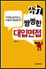 2017 짱짱한 대입면접