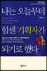 나는 오늘부터 힘센 기획자가 되기로 했다