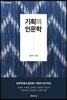 기획의 인문학