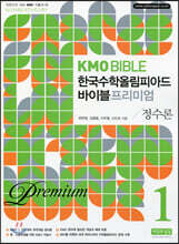 KMO BIBLE 한국수학올림피아드 바이블 프리미엄 1 정수론