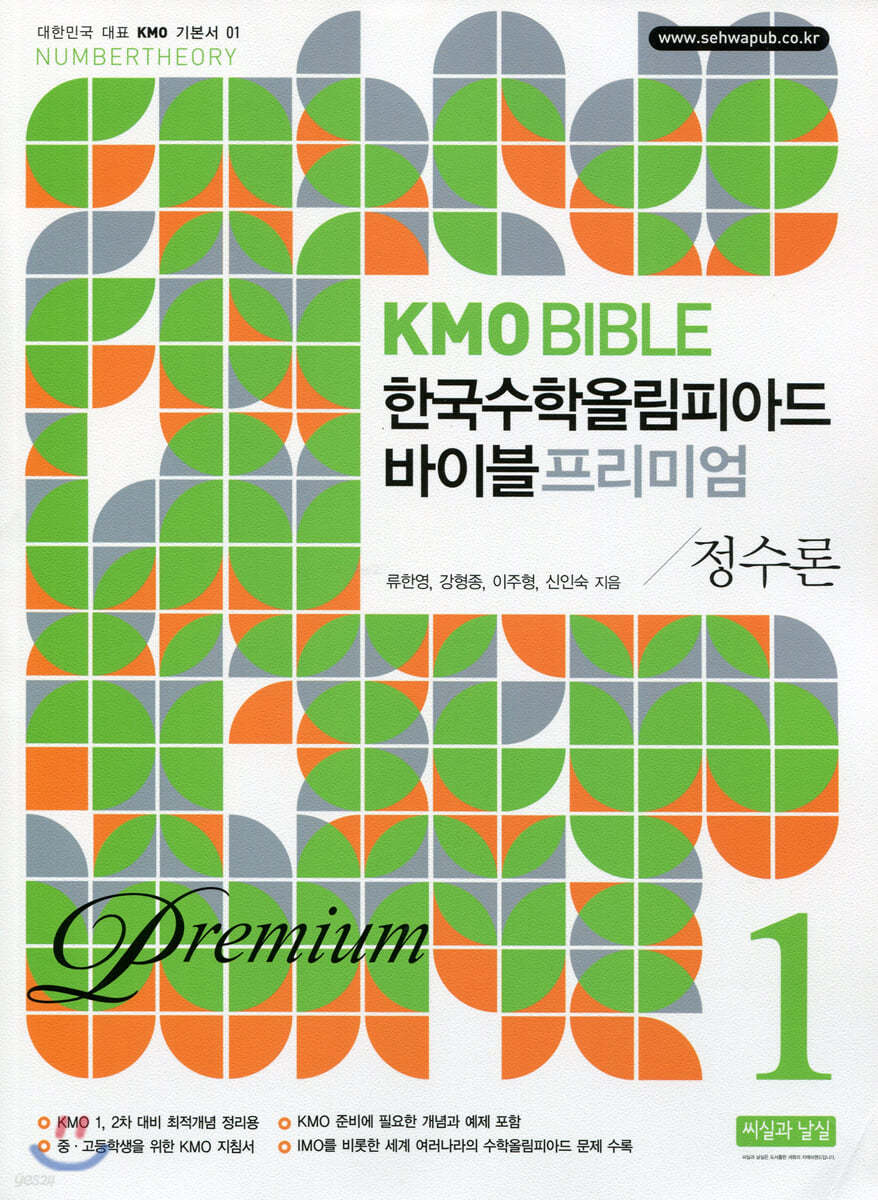 KMO BIBLE 한국수학올림피아드 바이블 프리미엄 1 정수론