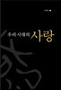 우리 시대의 사랑